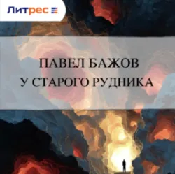 У старого рудника - Павел Бажов