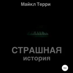Страшная история - Майкл Терри