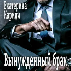 Невеста для наследника, аудиокнига . ISDN73570013
