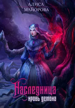 Наследница. Кровь демона, аудиокнига . ISDN70793215