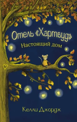 Отель Хартвуд. Настоящий дом Келли Джордж