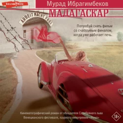 Мадагаскар. Кинематографический роман, Мурад Ибрагимбеков