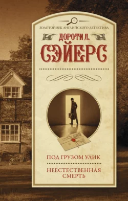 Под грузом улик. Неестественная смерть, Дороти Ли Сэйерс