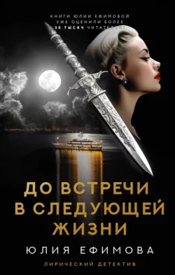 До встречи в следующей жизни, Юлия Ефимова