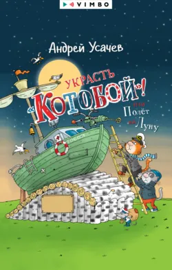 Украсть «Котобой»! или Полет на Луну - Андрей Усачев