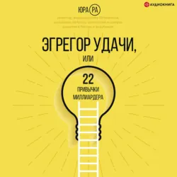 Эгрегор удачи, или 22 привычки миллиардера - Юра Ра