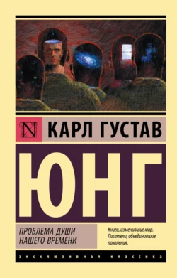Проблемы души нашего времени, Карл Юнг