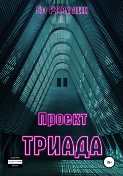 Проект Триада - Женя Ео