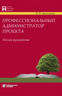 Профессиональный администратор проекта. Полное руководство - Надежда Артонкина