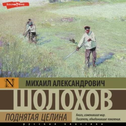 Поднятая целина, Михаил Шолохов