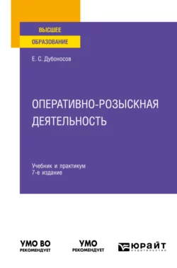 Судебно-бухгалтерская экспертиза 2-е изд., пер. и доп. Учебник для СПО, аудиокнига Евгения Серафимовича Дубоносова. ISDN71946325