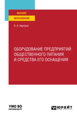 Оборудование предприятий общественного питания и средства его оснащения. Учебное пособие для вузов Валерий Авроров