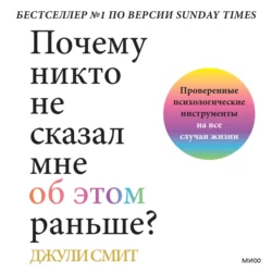 Почему никто не сказал мне об этом раньше? Проверенные психологические инструменты на все случаи жизни - Джули Смит Почему никто не сказал мне об этом раньше? Проверенные психологические инструменты на все случаи жизни - Джули Смит