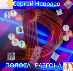 Полоса разгона - Сергей Невраев