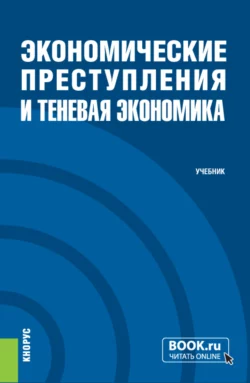 Экономические преступления и теневая экономика. (Специалитет). Учебник. - Анатолий Городилов