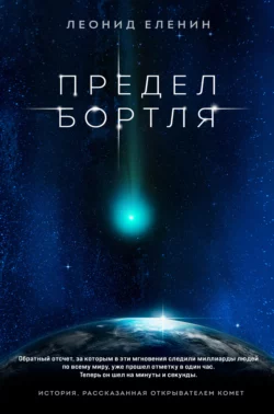 Предел Бортля, Леонид Еленин