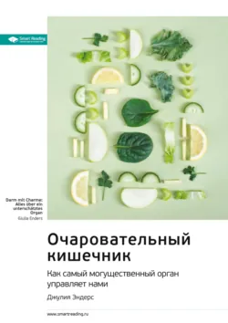 Ключевые идеи книги: Очаровательный кишечник. Как самый могущественный орган управляет нами. Джулия Эндерс - Smart Reading