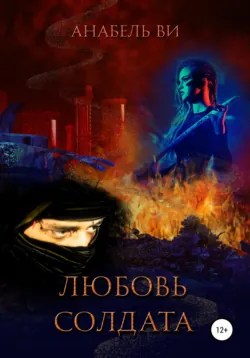 Любовь солдата. Книга 2, аудиокнига . ISDN72660706
