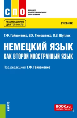 Немецкий язык в сфере строительства и дизайна. (СПО). Учебное пособие., аудиокнига . ISDN67127871