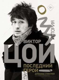 Виктор Цой. Последний герой. История Джоанна Стингрей