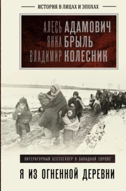 Хатынская повесть, аудиокнига Алеся Михайловичв Адамовича. ISDN141573