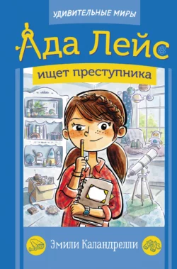 Ада Лейс ищет преступника, Эмили Каландрелли