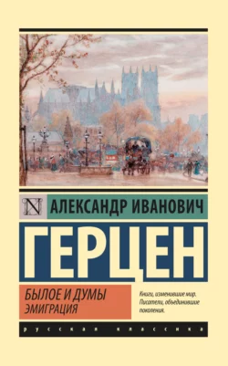 Былое и думы. Эмиграция Александр Герцен