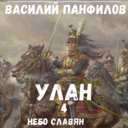 Улан. Небо славян, аудиокнига Василия Панфилова. ISDN67830038