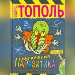 Невинная Настя, или Сто первых мужчин, аудиокнига Эдуарда Тополя. ISDN136426