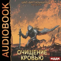 Виртуальный мир 10. Очищение кровью - Дмитрий Серебряков Виртуальный мир 10. Очищение кровью - Дмитрий Серебряков