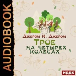 Трое на четырех колесах - Джером Джером