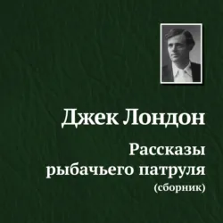 Рассказы рыбачьего патруля, Джек Лондон