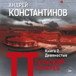 Вор, аудиокнига Андрея Константинова. ISDN132869
