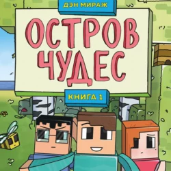 Защитники Майнкрафта. Книга 2. Слишком много монстров!, аудиокнига . ISDN67939983
