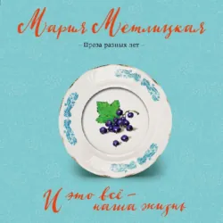 И это всё – наша жизнь - Мария Метлицкая