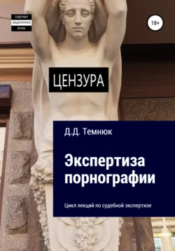 Экспертиза порнографии. Цикл лекций по судебной экспертизе - Дим Темнюк