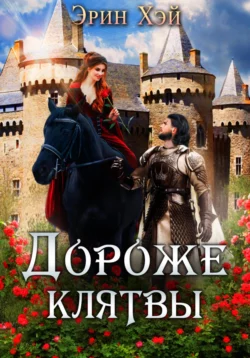 Дороже клятвы, аудиокнига Эрин Хэй. ISDN68657018