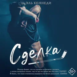 Сделка, Эль Кеннеди Сделка, Эль Кеннеди