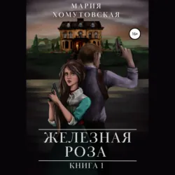 Железная роза, аудиокнига . ISDN70855582