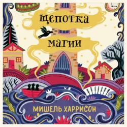 Вихрь колдовства, аудиокнига . ISDN68834943