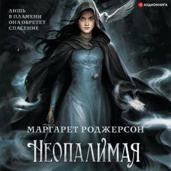 Неопалимая, Маргарет Роджерсон