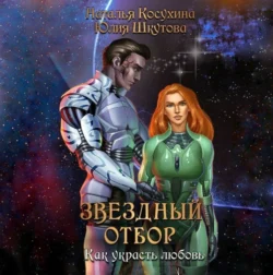 Звездный отбор. Как украсть любовь, Наталья Косухина