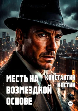 Месть на возмездной основе, Константин Костин
