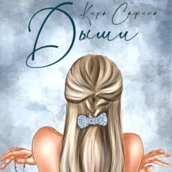 Дыши - Кира Сафина
