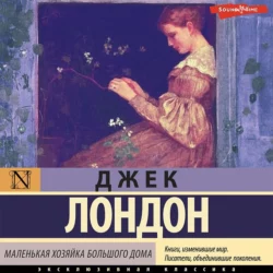 Маленькая хозяйка Большого дома, Джек Лондон