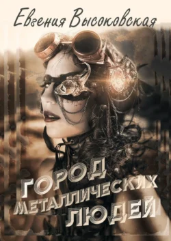 Город металлических людей Евгения Высоковская