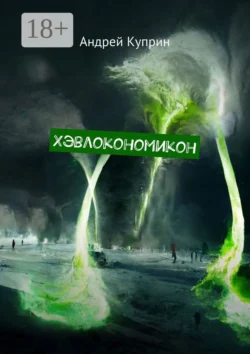 Хэвлокономикон - Андрей Куприн