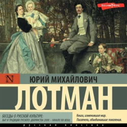 Беседы о русской культуре: Быт и традиции русского дворянства (XVIII – начало XIX века), Юрий Лотман