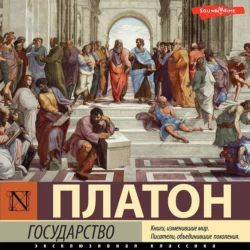 Государство, аудиокнига Платона. ISDN43314775