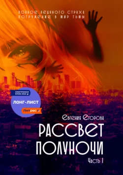 Рассвет полуночи. Часть I - Евгения Егорова Рассвет полуночи. Часть I - Евгения Егорова